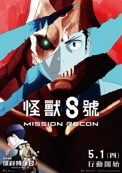 怪獸8號：Mission Recon