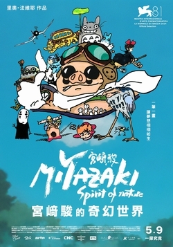 宮﨑駿的奇幻世界