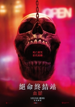 絕命終結站 血脈