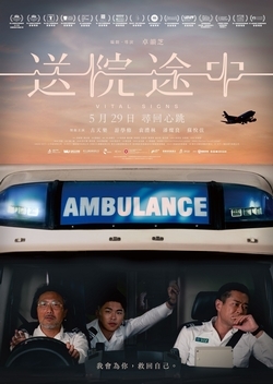 送院途中