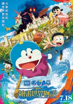 (親子中)電影哆啦A夢：大雄的繪畫世界物語