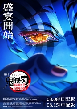 (日配版)劇場版「鬼滅之刃」無限城篇 第一章 猗窩座再襲