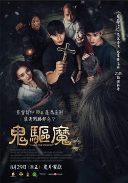 鬼驅魔