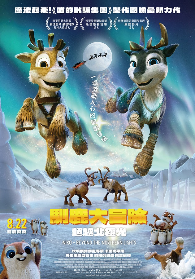 (親子中)馴鹿大冒險：超越北極光
