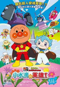 (親子中)麵包超人電影版：小水滴的英雄
