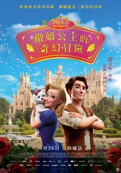 (親子中)傲嬌公主的奇幻冒險
