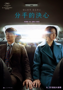(跨電影)分手的決心