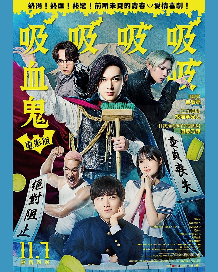 (跨電癮)電影版吸吸吸吸吸血鬼