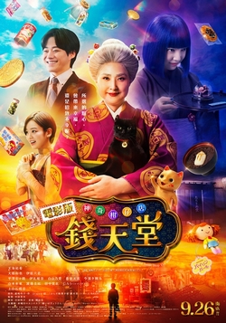 電影版 神奇柑仔店 錢天堂
