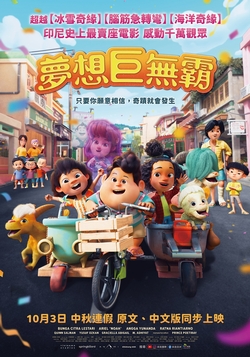 (中)夢想巨無霸