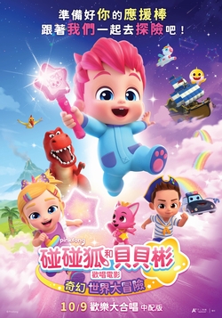 (中)碰碰狐和貝貝彬歡唱電影：奇幻世界大冒險