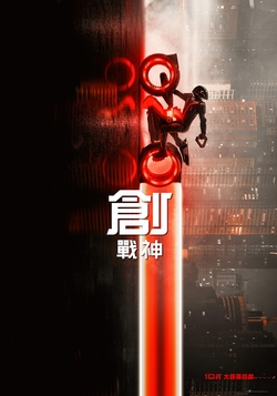 (3D)創：戰神