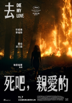 去死吧，親愛的