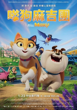 (中)喵狗麻吉團