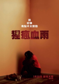 猩瘋血雨