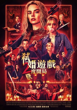 弒婚遊戲：2度開局