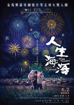 人生海海