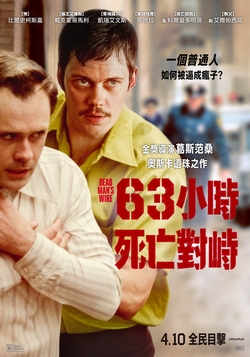 63小時死亡對峙