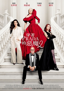 穿著PRADA的惡魔2