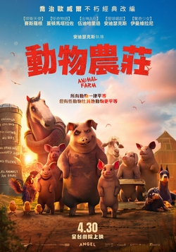 (中)動物農莊