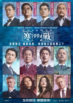 (口碑)寒戰1994