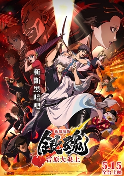 新劇場版 銀魂 -吉原大炎上-