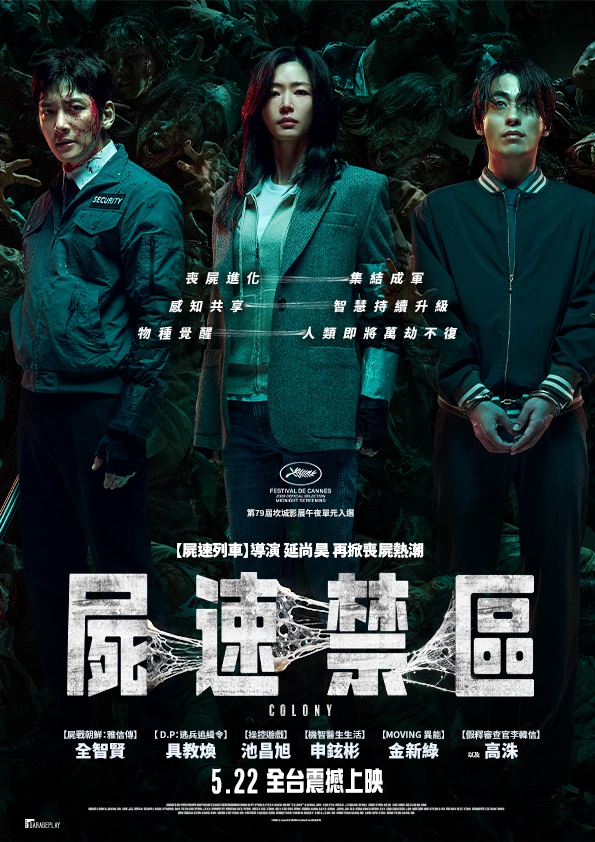 屍速禁區