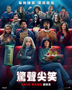 驚聲尖笑