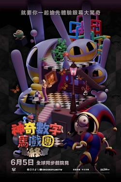 神奇數字馬戲團 最終章