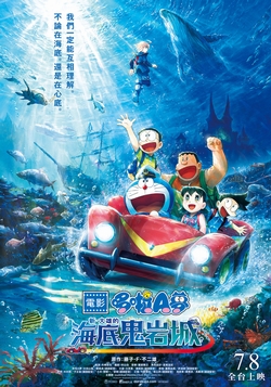 (親子中)電影哆啦A夢：新‧大雄的海底鬼岩城
