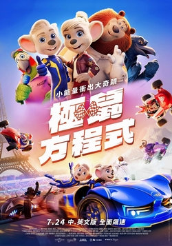 (中文)極鼠方程式