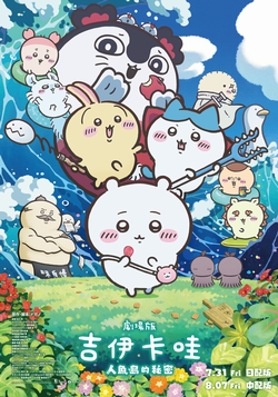 (中)劇場版 吉伊卡哇 人魚島的秘密