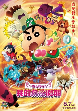 (中)電影蠟筆小新：奇奇怪怪！我的妖怪假期