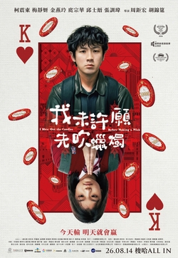 我未許願先吹蠟燭