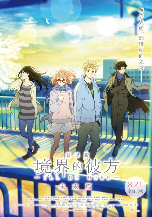 劇場版 境界的彼方 -I'LL BE HERE- 未來篇