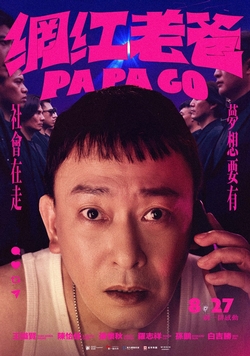 網紅老爸