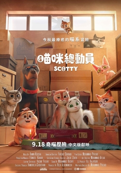 (中文)喵咪總動員