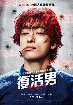 復活男