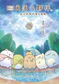 (中文)角落小夥伴電影版：從天而降的雲之冒險