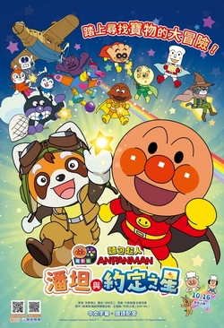 (親子中)麵包超人電影版：潘坦與約定之星