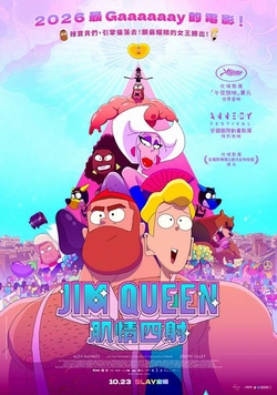 (中)Jim Queen : 肌情四射